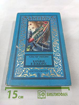 Караван в Ваккарес: Романы