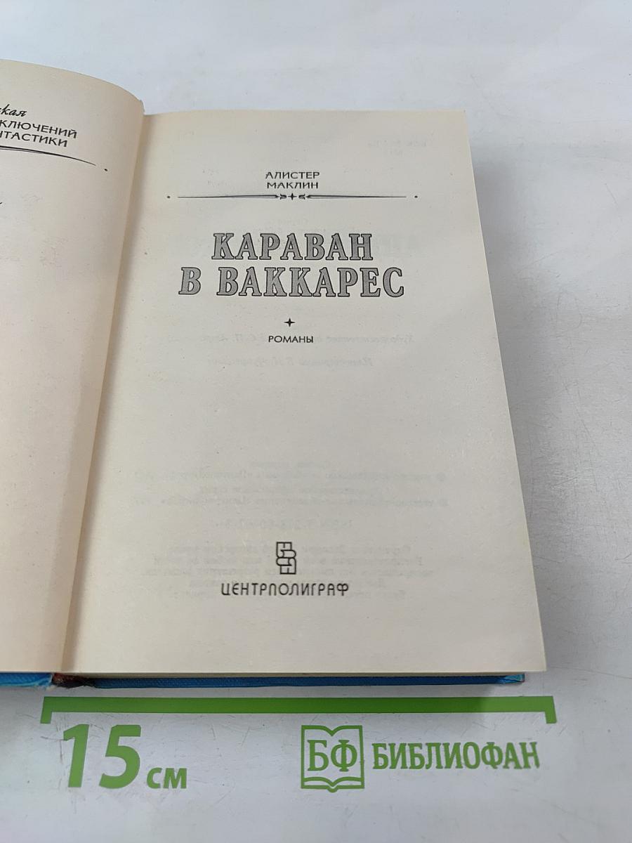 Караван в Ваккарес: Романы