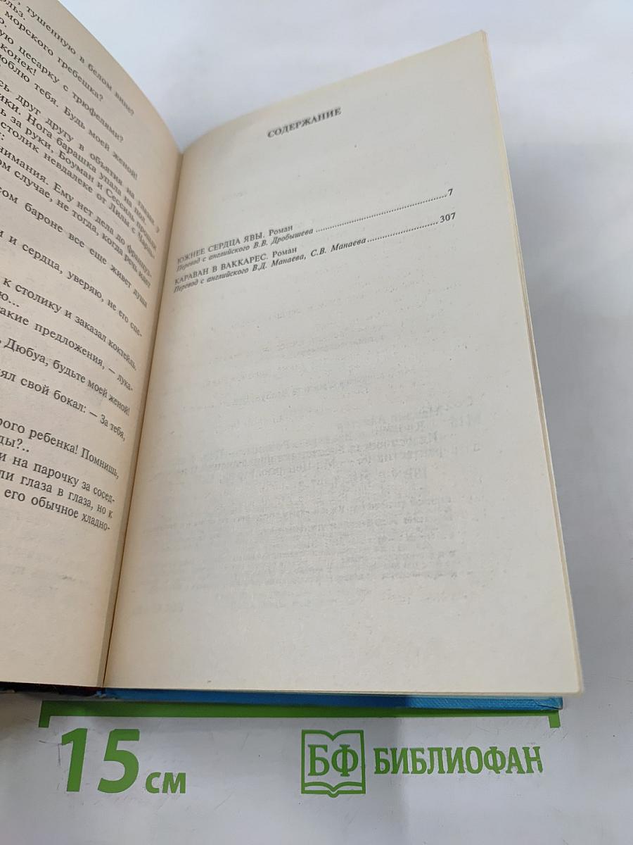 Караван в Ваккарес: Романы