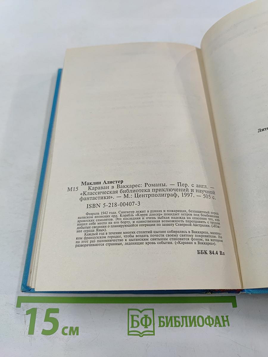 Караван в Ваккарес: Романы