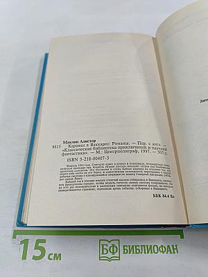 Караван в Ваккарес: Романы