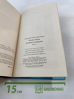 Караван в Ваккарес: Романы