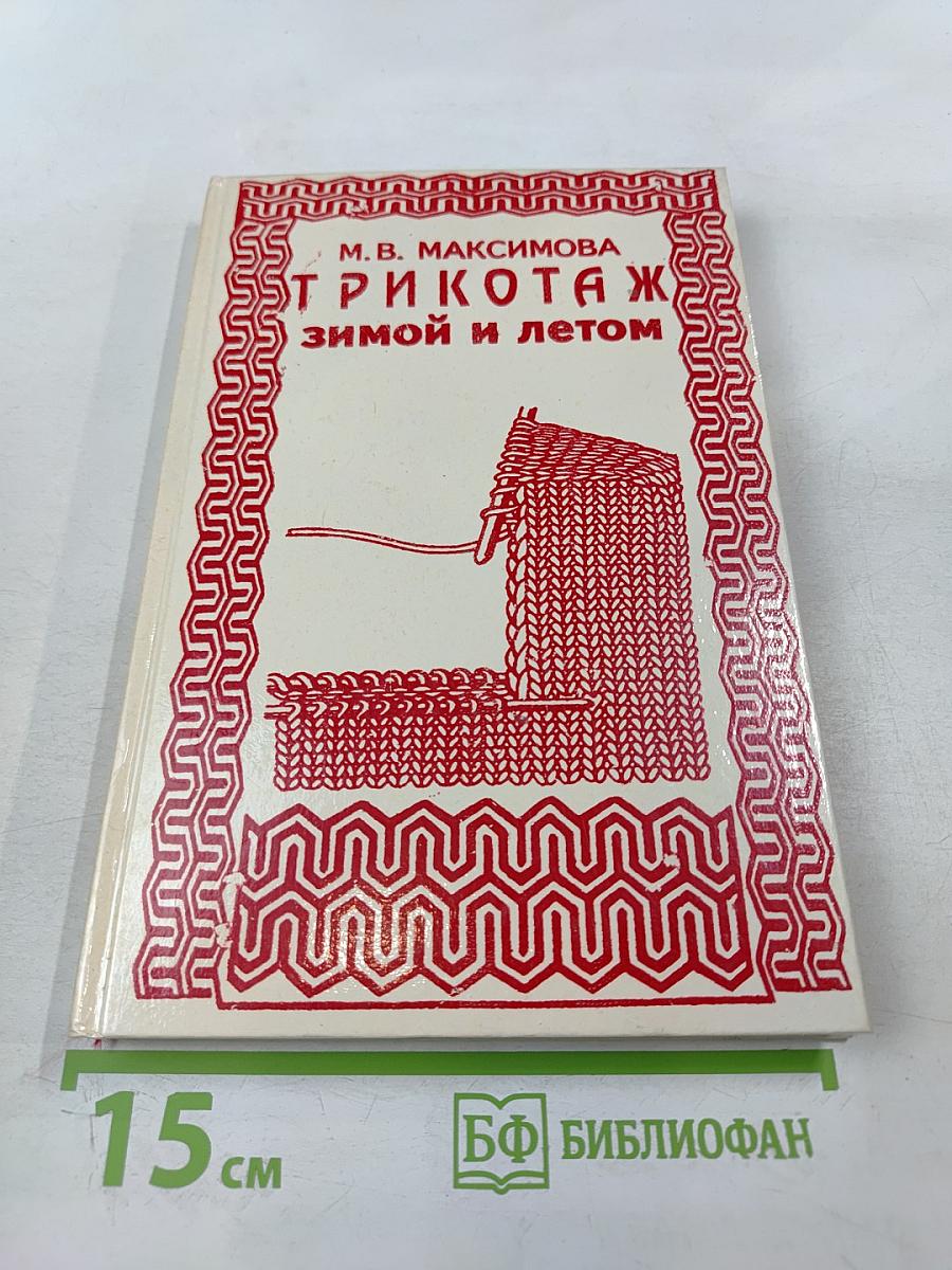 Трикотаж Зимой и летом