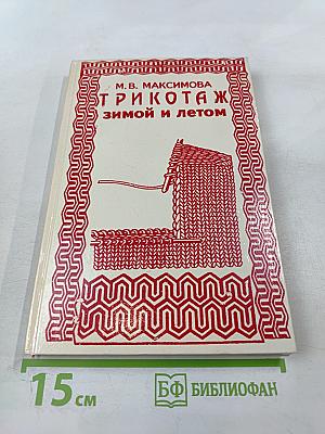 Трикотаж Зимой и летом