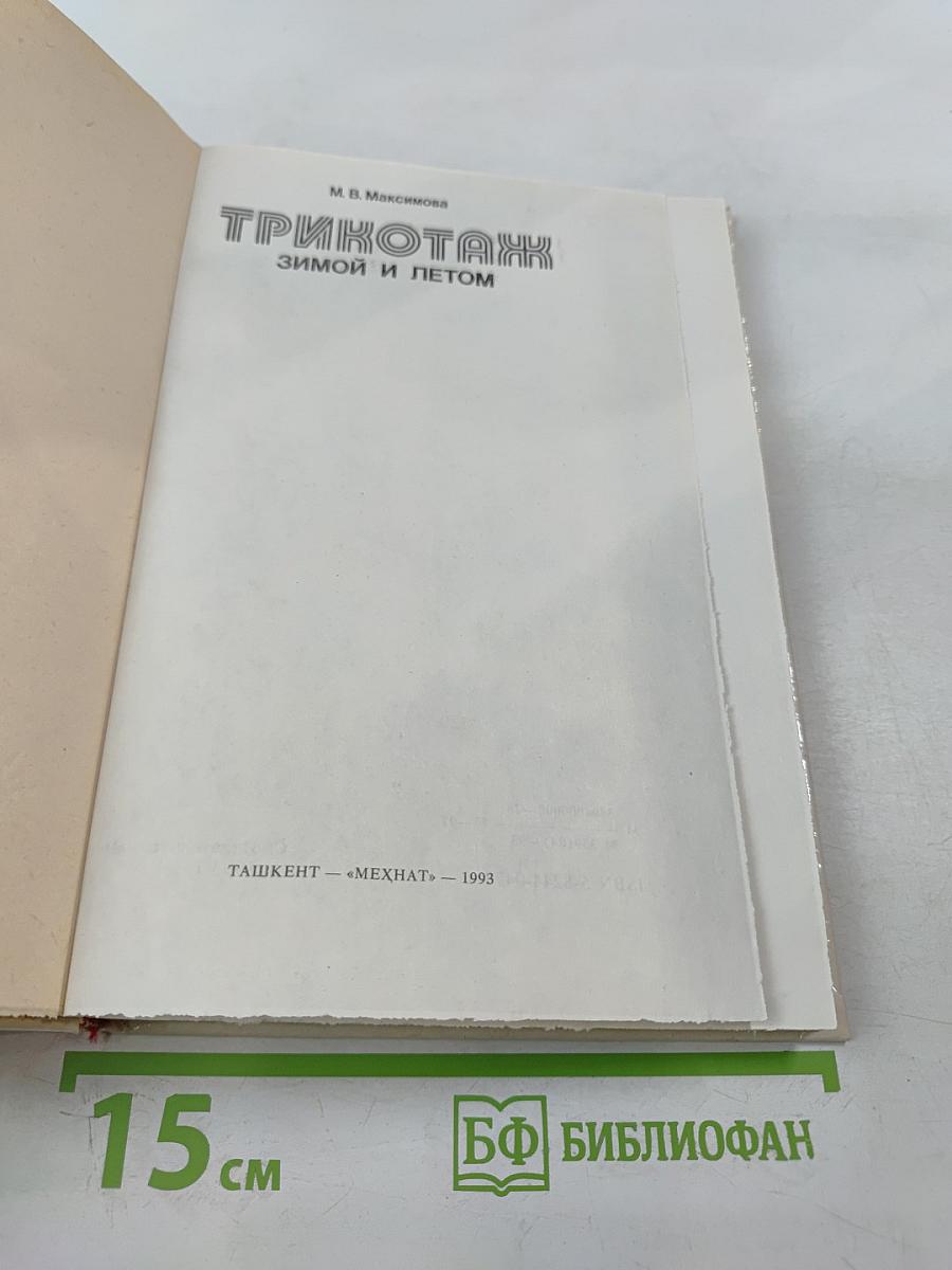 Трикотаж Зимой и летом