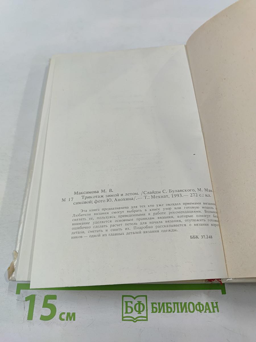 Трикотаж Зимой и летом