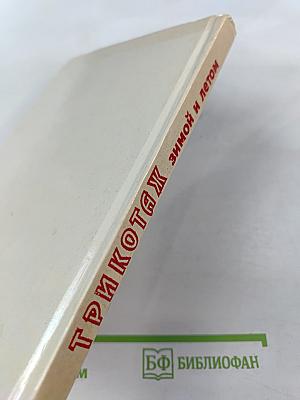 Трикотаж Зимой и летом