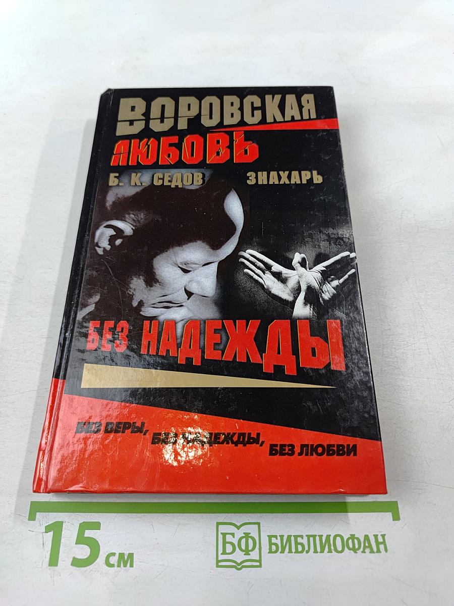 Без Надежды