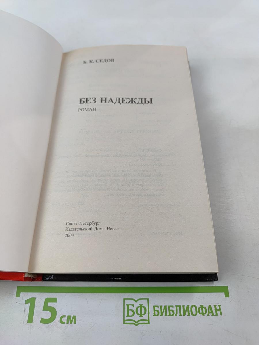 Без Надежды