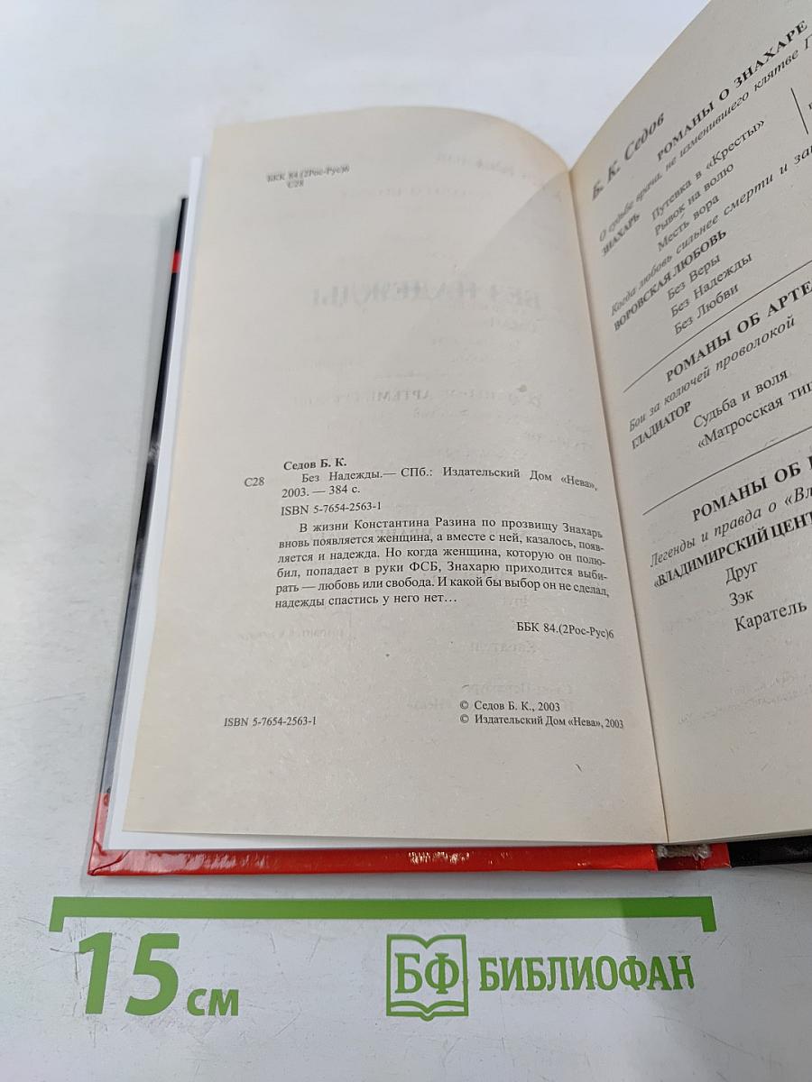 Без Надежды