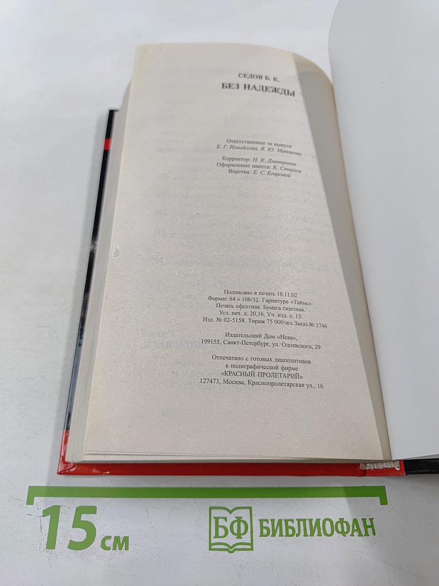 Без Надежды