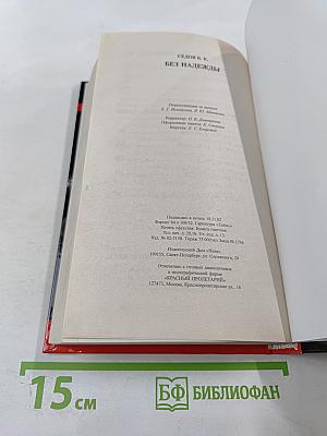 Без Надежды