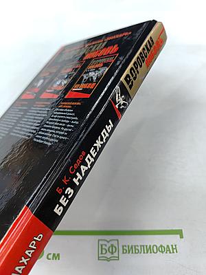 Без Надежды