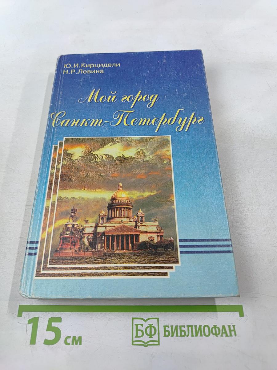 Мой город Санкт-Петербург