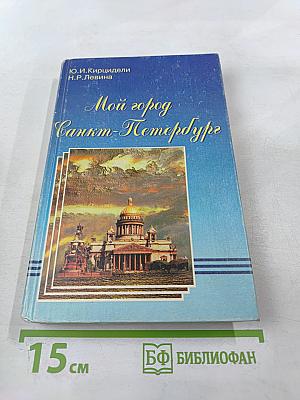 Мой город Санкт-Петербург