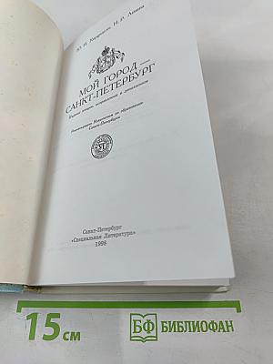 Мой город Санкт-Петербург