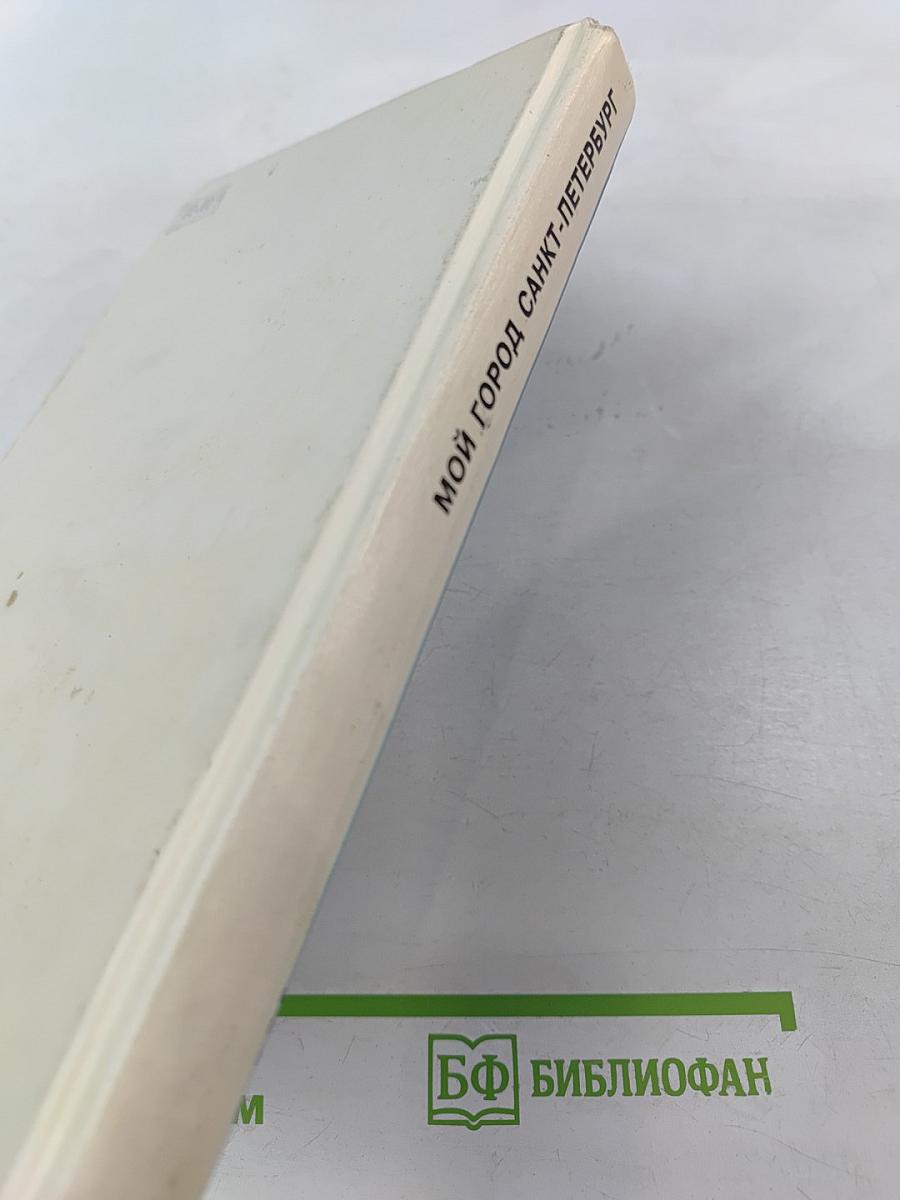 Мой город Санкт-Петербург
