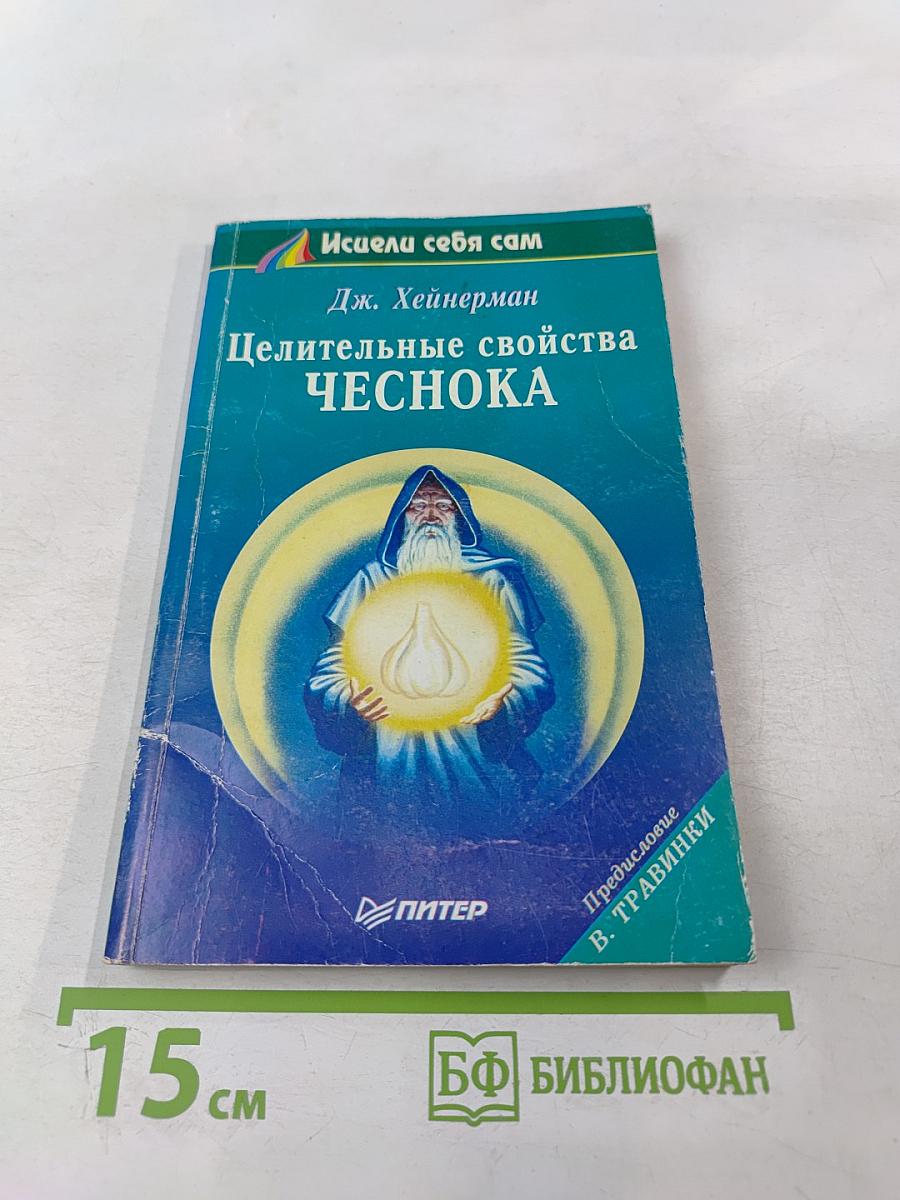 Целительные свойства чеснока