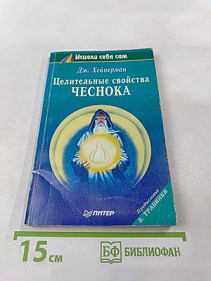 Целительные свойства чеснока