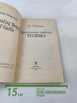 Целительные свойства чеснока