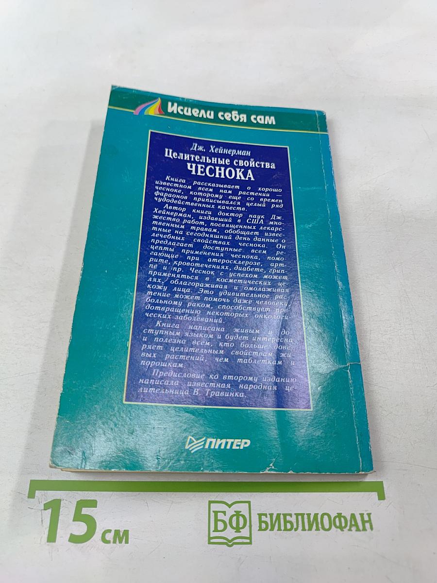 Целительные свойства чеснока