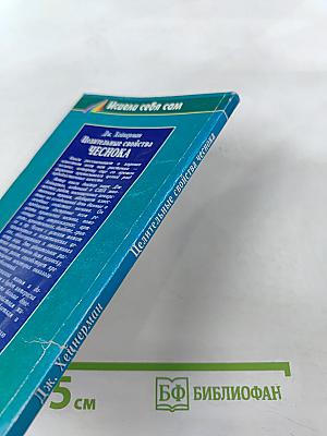 Целительные свойства чеснока