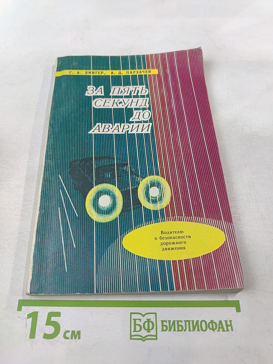 За пять секунд до аварии