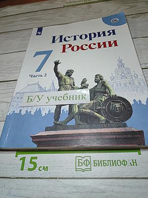 История России 7 класс Часть 2