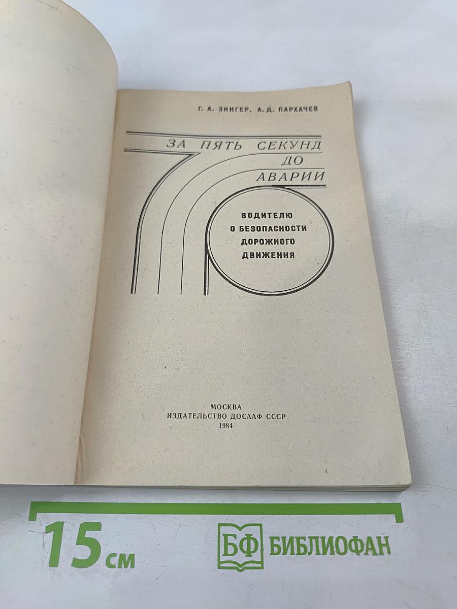 За пять секунд до аварии