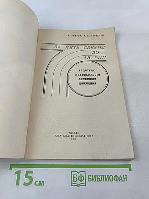 За пять секунд до аварии