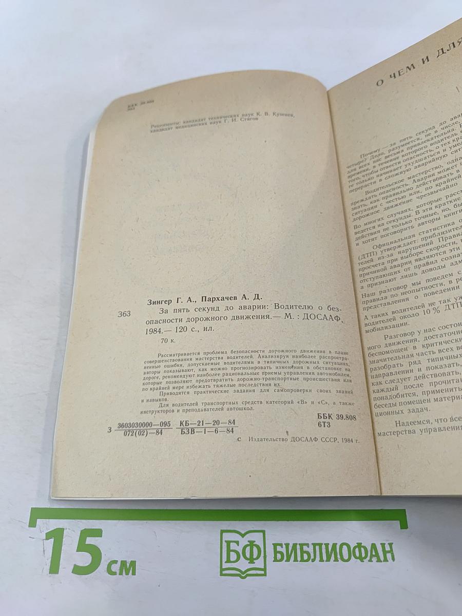 За пять секунд до аварии