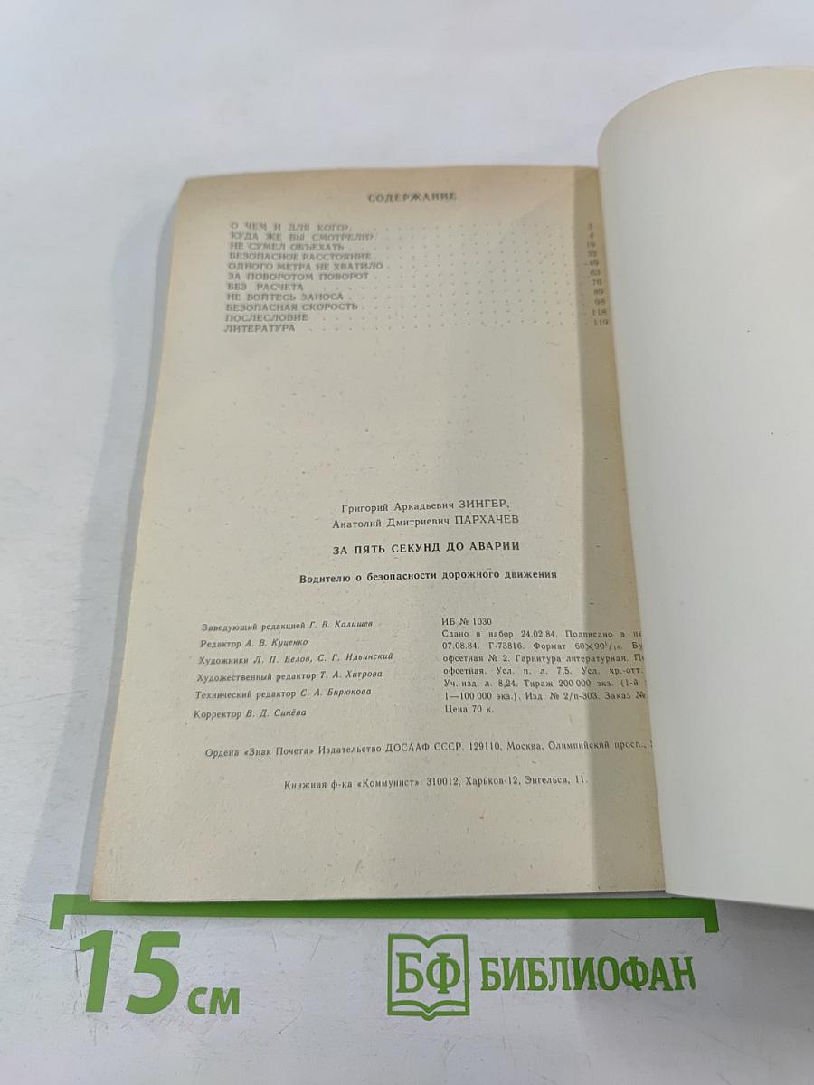 За пять секунд до аварии