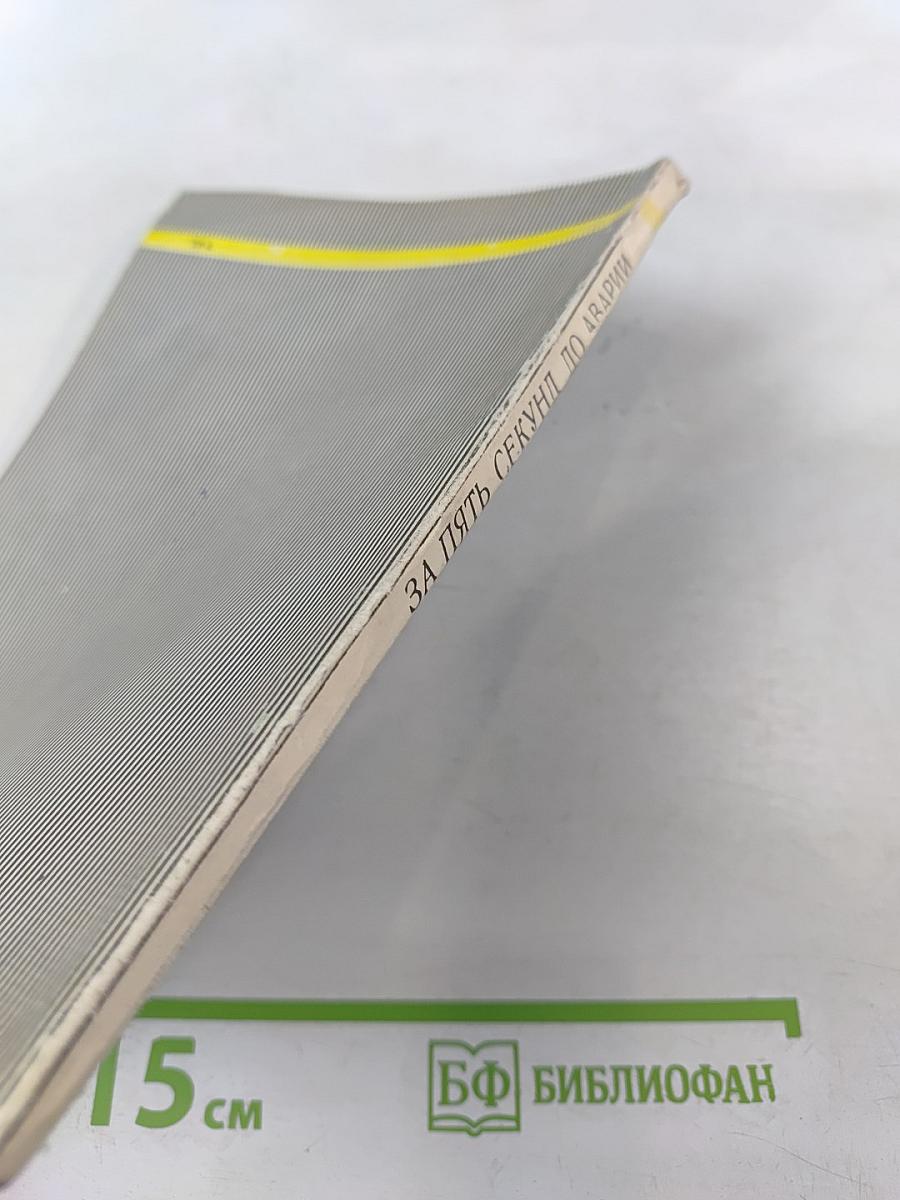 За пять секунд до аварии