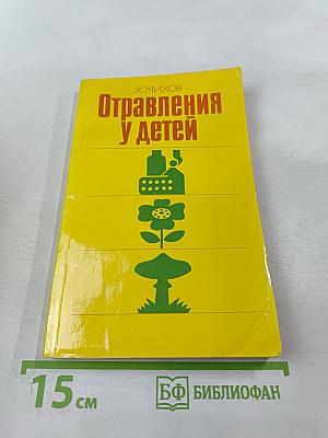 Отравления у детей