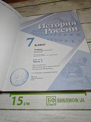История России 7 класс Часть 2