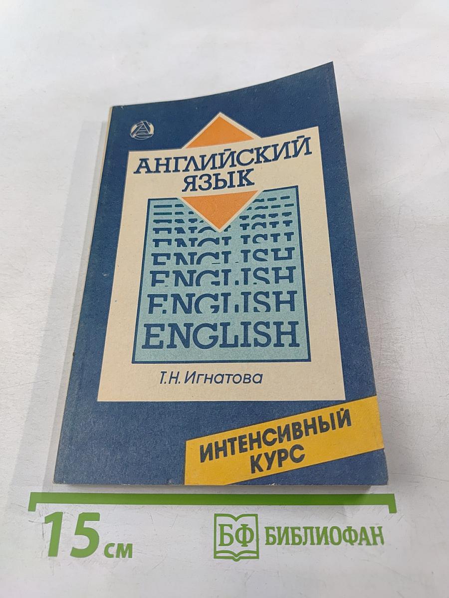 Английский язык. Интенсивный курс