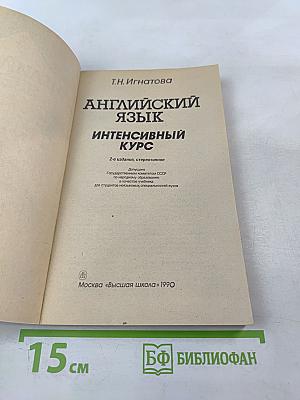 Английский язык. Интенсивный курс