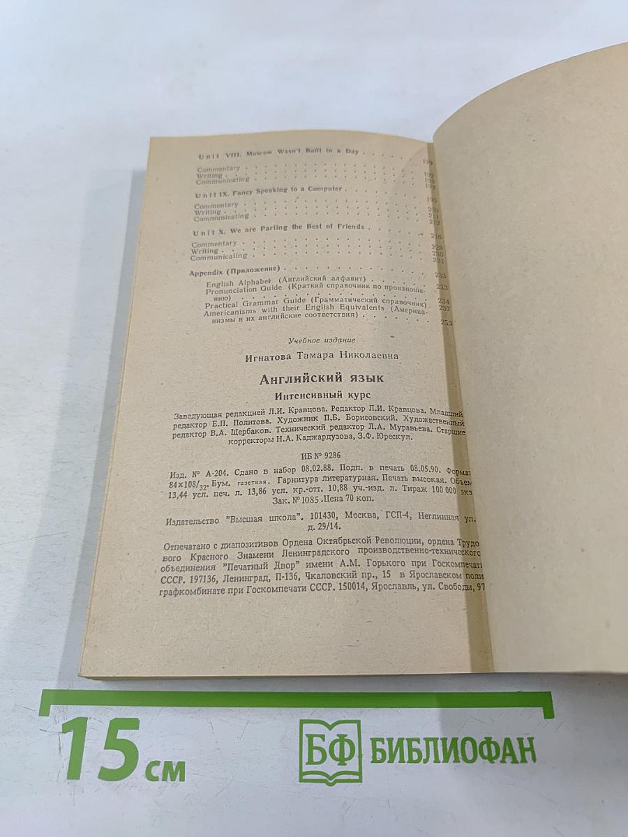 Английский язык. Интенсивный курс