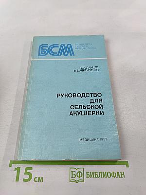Руководство для сельской акушерки