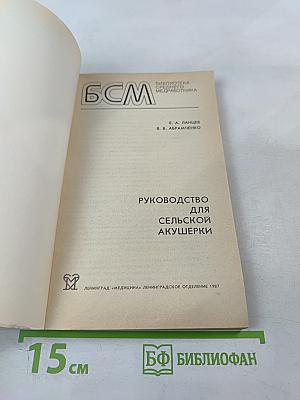 Руководство для сельской акушерки