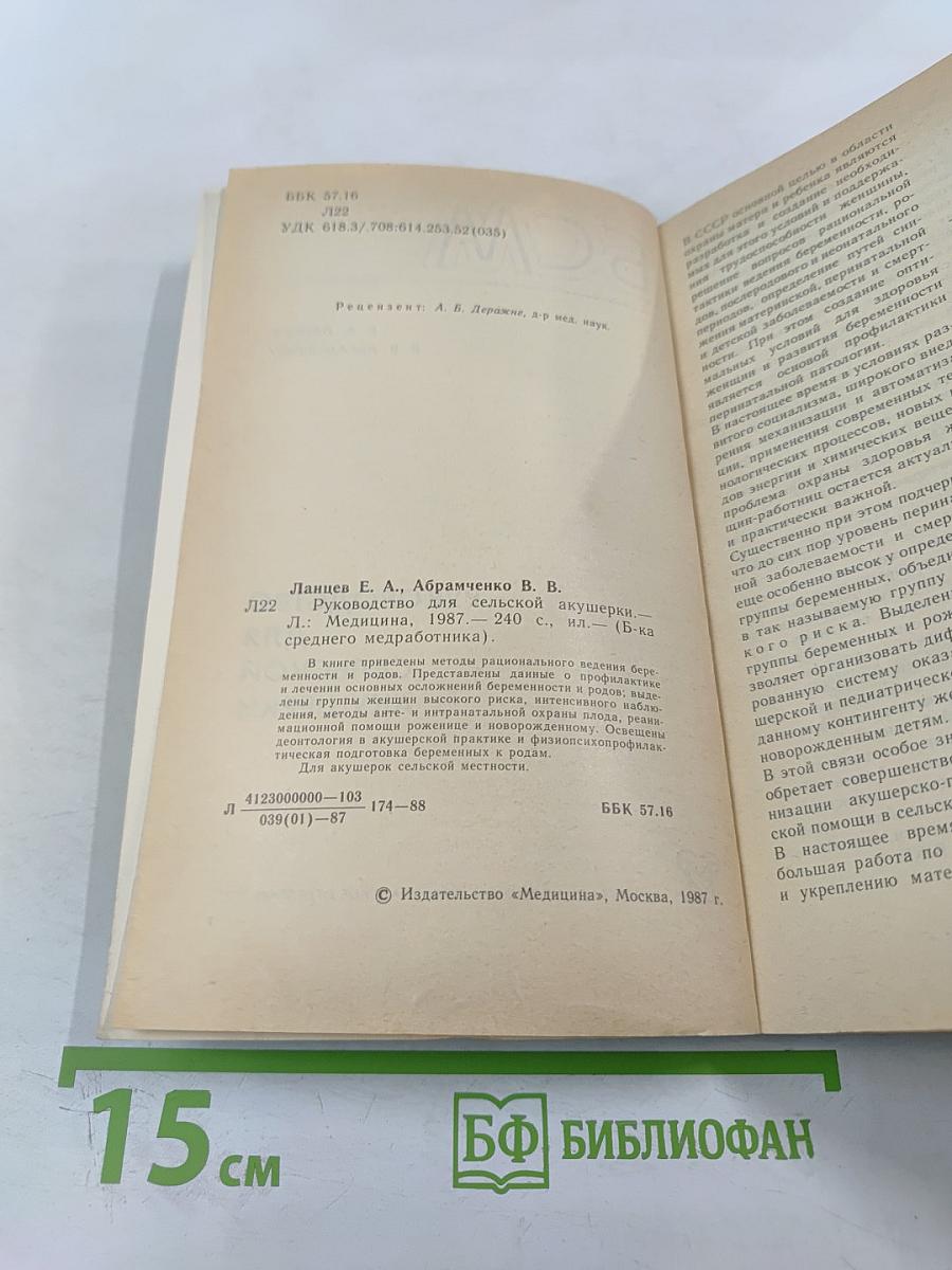 Руководство для сельской акушерки