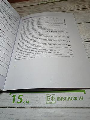 История России 7 класс Часть 2