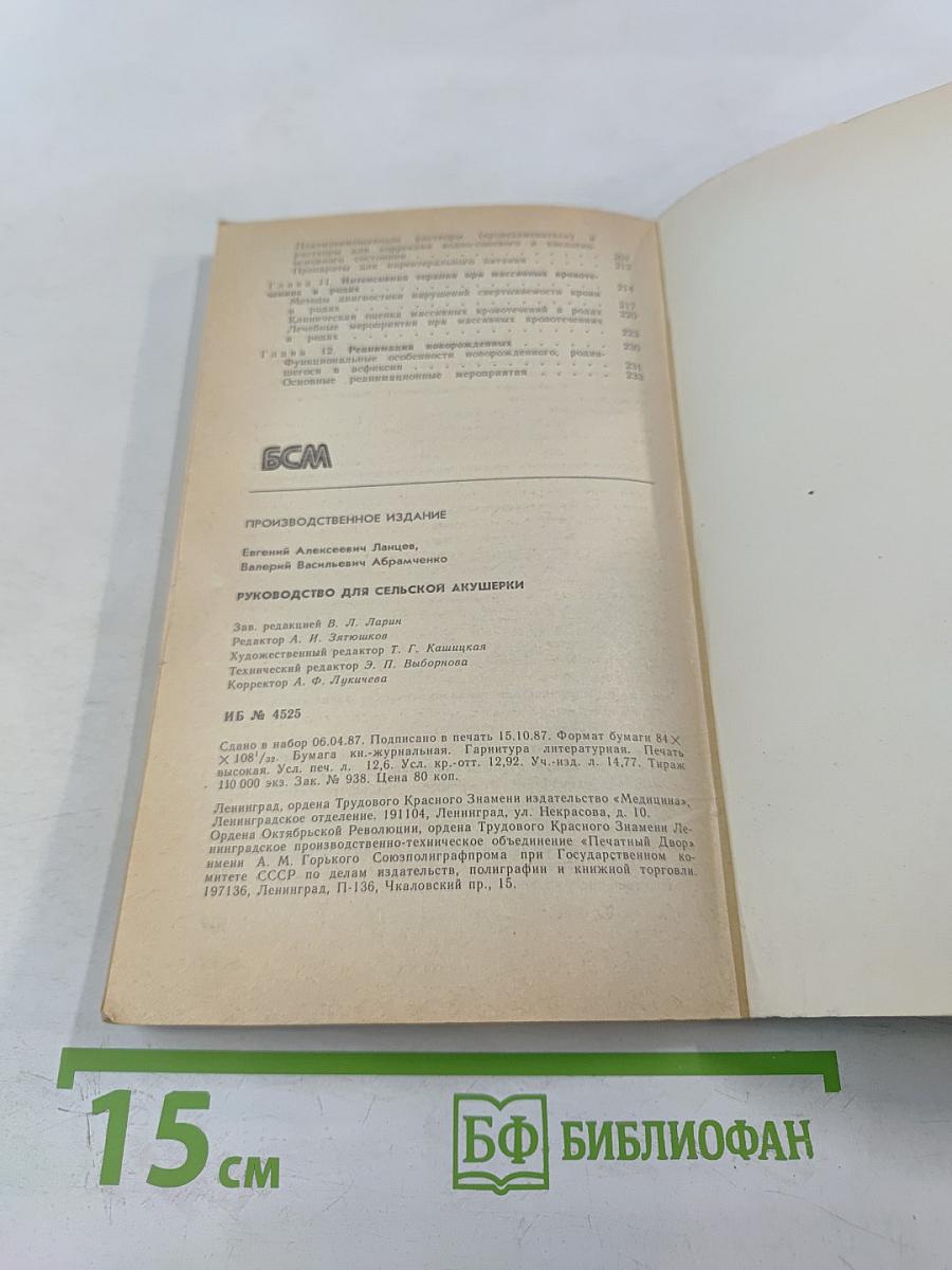 Руководство для сельской акушерки