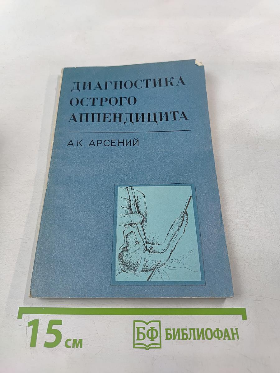 Диагностика острого аппендицита