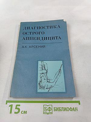 Диагностика острого аппендицита