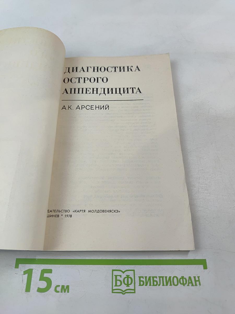Диагностика острого аппендицита