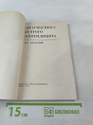 Диагностика острого аппендицита