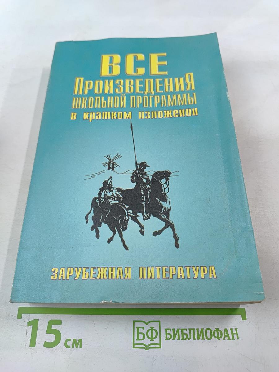 Все произведения школьной программы в кратком изложении: Зарубежная литература