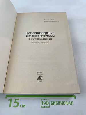 Все произведения школьной программы в кратком изложении: Зарубежная литература
