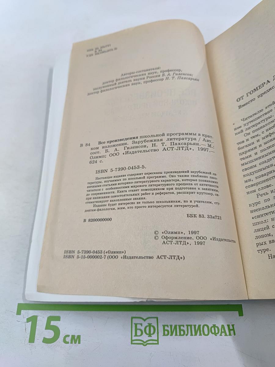 Все произведения школьной программы в кратком изложении: Зарубежная литература